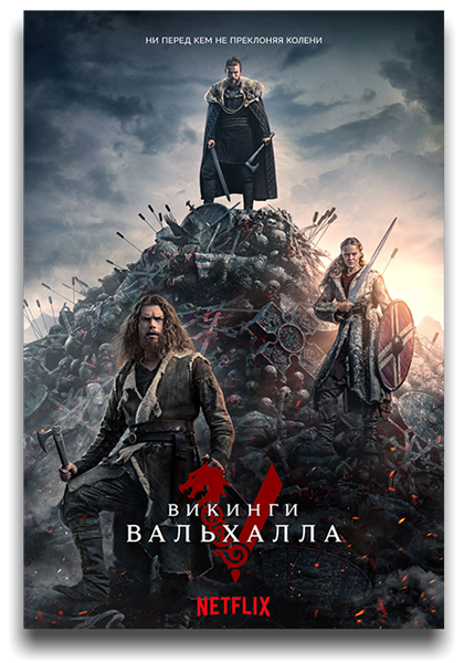 Викинги: Вальхалла / Vikings: Valhalla [Сезон: 1 / Серии: 1-8 из 8] (2022) WEB-DL 1080p | LostFilm, AlexFilm, TVShows