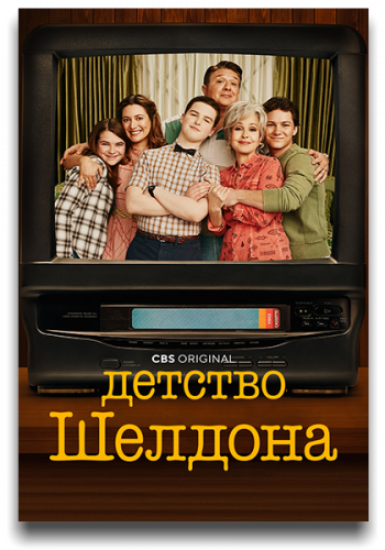 Детство Шелдона / Молодой Шелдон / Юный Шелдон / Young Sheldon [Сезон: 7 / Серии: 1-14 из 14] (2024) WEB-DLRip | Кураж-Бамбей