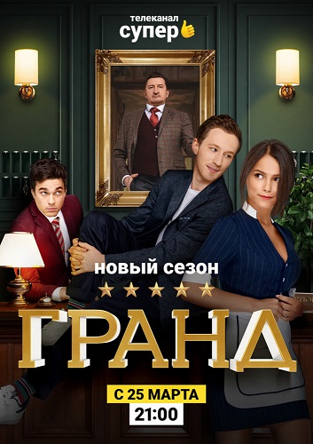 Гранд [Сезон: 2 / Серии: 1-22 из 22 + Фильм о сериале] (2019) WEBRip