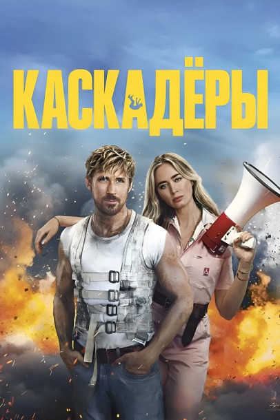 Каскадёры / The Fall Guy (2024) WEB-DLRip от New-Team | D