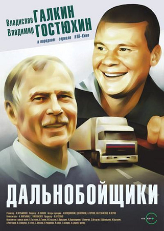 Дальнобойщики [Сезон: 1-3 / Серии: 1-44 из 44] (2000-2011) WEBRip 1080p