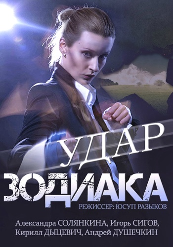 Удар Зодиака [01-02 из 02] (2015) WEB-DLRip-AVC от Files-x