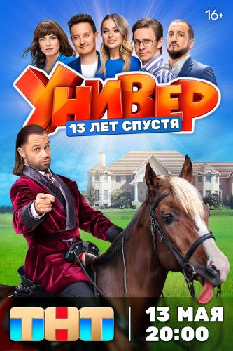 Универ. 13 лет спустя [Сезон: 1 / Серии: 1-12 из 12] (2024) WEBRip