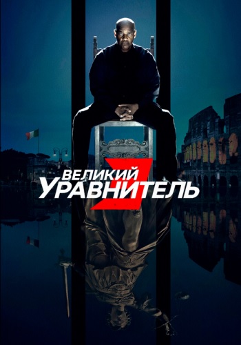 Великий уравнитель 3 / The Equalizer 3 (2023) WEB-DLRip