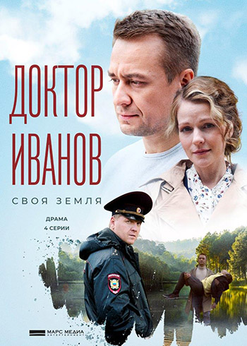 Доктор Иванов. Своя земля [Сезон: 1 / Серии: 1-4 из 4] (2021) WEBRip