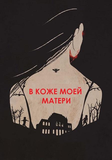 В коже моей матери / In My Mother’s Skin (2023) WEBRip 1080p | L2