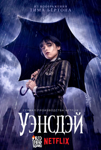 Уэнсдэй / Уэнздей / Wednesday [Весь 1-й сезон] (2022) WEB-DL 1080p от Scarabey | D | Red Head Sound