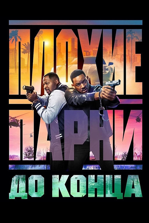 Плохие парни до конца / Bad Boys: Ride or Die (2024) WEB-DLRip от DoMiNo &amp; селезень | D | MovieDalen