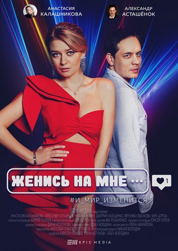 Женись на мне [Серии: 1-5 из 5] (2021) WEBRip 1440p