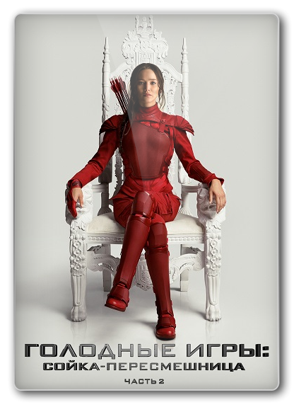 Голодные игры: Сойка-пересмешница. Часть II / The Hunger Games: Mockingjay - Part 2 (2015) BDRip