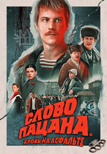 Слово пацана. Кровь на асфальте [1 сезон: Серии 8 из 8] (2023) WEB-DL 1080p