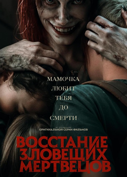 Восстание зловещих мертвецов / Evil Dead Rise (2023) HDRip-AVC от DoMiNo &amp; селезень | D