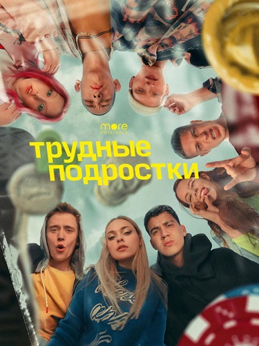 Трудные подростки [Сезон: 3 / Серии: 1-8 из 8] (2021) WEBRip