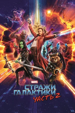 Стражи Галактики. Часть 2 / Guardians of the Galaxy Vol. 2 (2017) BDRip 1080p от martokc [Расширенная версия / Extended Edition]