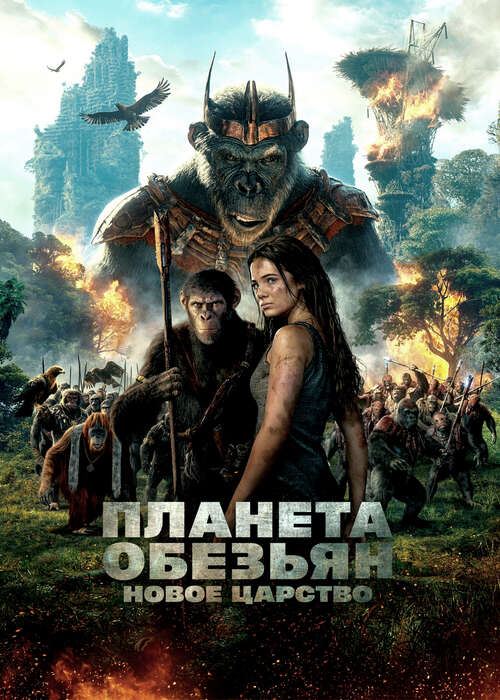 Планета обезьян: Новое царство / Kingdom of the Planet of the Apes (2024) WEB-DLRip от DoMiNo &amp; селезень | D | Red Head Sound