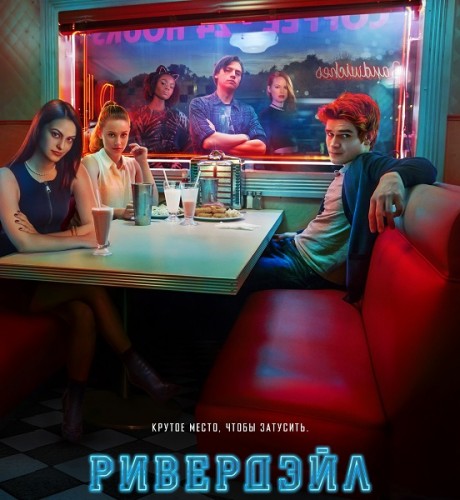 Ривердэйл / Riverdale [Сезон: 2 / Серии: 1-22 из 22] (2018) WEBRip | Пифагор