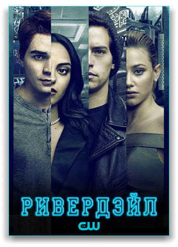 Ривердэйл / Riverdale [Сезон: 6 / Серии: 1-22 из 22] (2021-2022) WEB-DLRip | LostFilm