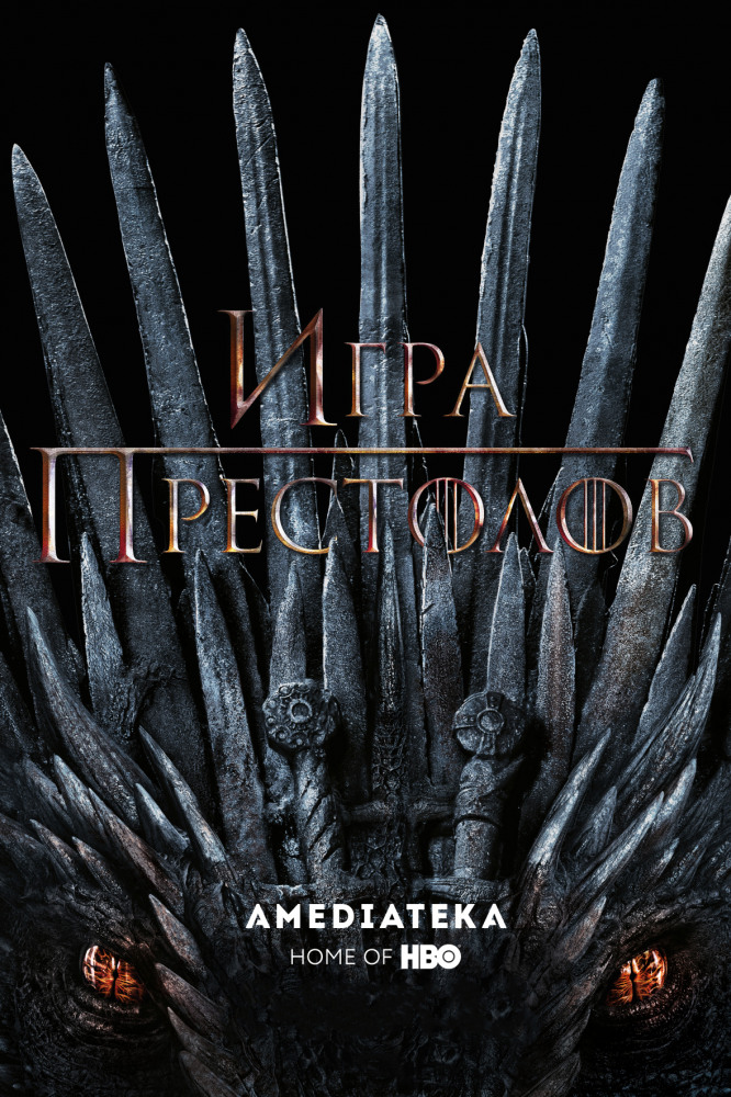 Игра Престолов / Game Of Thrones [Сезоны: 1-8 / Серии: 1-73 из 73] (2011-2019) BDRip, WEB-DLRip | LostFilm, Рен-ТВ / Кравец