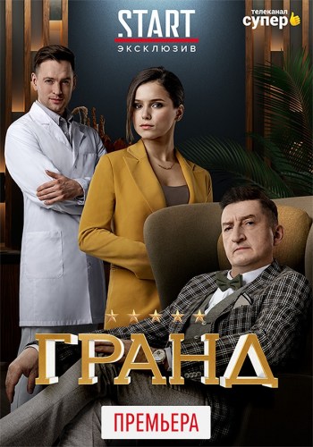 Гранд [Сезон: 4 / Серии: 1-21 из 21] (2020) WEBRip