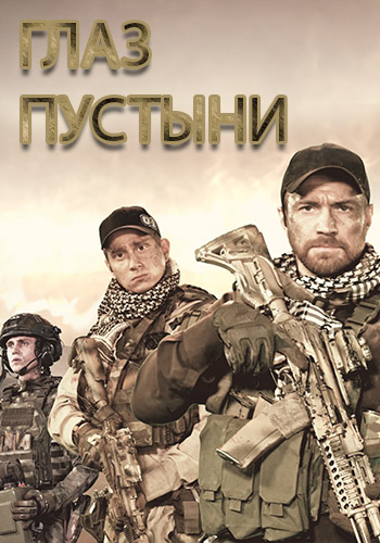 Глаз пустыни [Серии: 1-5 из 5] (2023) WEBRip-AVC