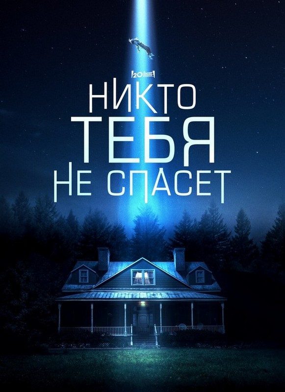 Никто тебя не спасет / No One Will Save You (2023) WEB-DL 720p от ExKinoRay | TVShows