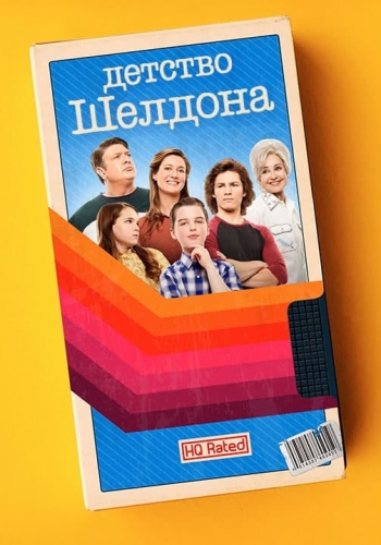 Детство Шелдона / Молодой Шелдон / Young Sheldon [Сезон: 4 / Серии: 1-18 из 18] (2020) WEB-DLRip | Кураж-Бамбей