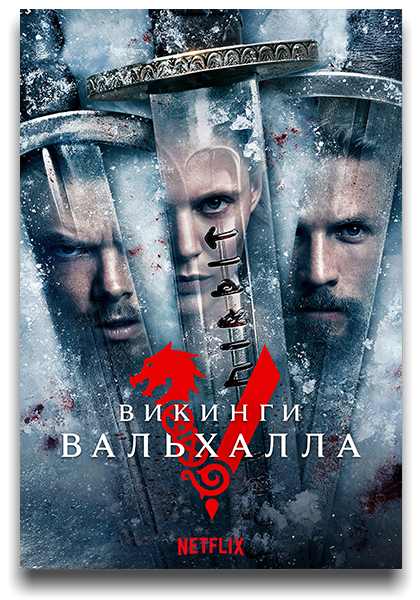 Викинги: Вальхалла / Vikings: Valhalla [Сезон: 2 / Серии: 1-8 из 8] (2023) WEB-DL 1080p | LostFilm, HDrezka, TVShows