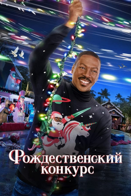 Конфетный переулок / Candy Cane Lane (2023) WEB-DL 1080p от New-Team | TVShows