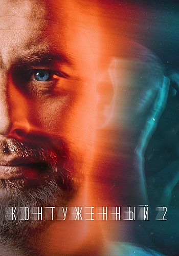 Контуженный [Сезон: 2 / Серии: 1-8 из 8] (2024) WEBRip-AVC