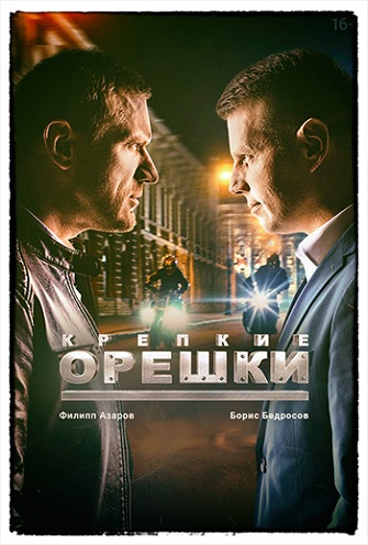 Крепкие орешки [Серии: 1-32 из 32] (2021) WEBRip от Files-х