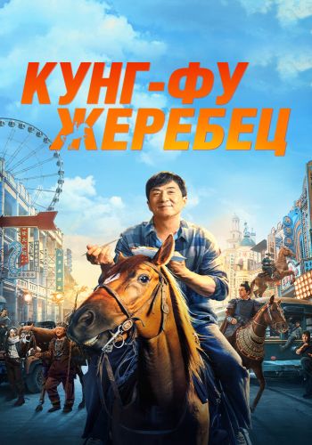 Кунг-фу жеребец / Long ma jing shen / Ride On (2023) HDRip от MegaPeer | D