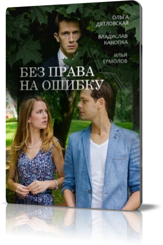 Без права на ошибку [01-02 из 02] (2016) HDTVRip-AVC от New-Team