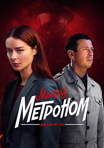 Мосгаз. Дело № 10. Метроном [Сезон: 10 / Серии: 1-8 из 8] (2024) WEBRip-AVC