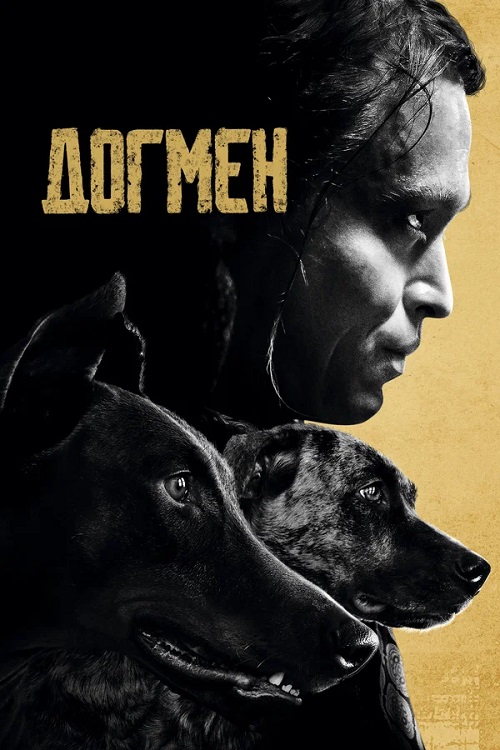 Догмен / Dogman (2023) BDRip от MegaPeer | D