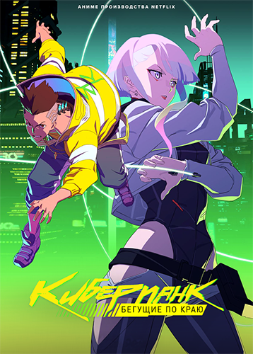 Киберпанк: Бегущие по краю / Cyberpunk: Edgerunners [S01] (2022) WEB-DL 720p | Flarrow Films, TVShows, Lostfilm