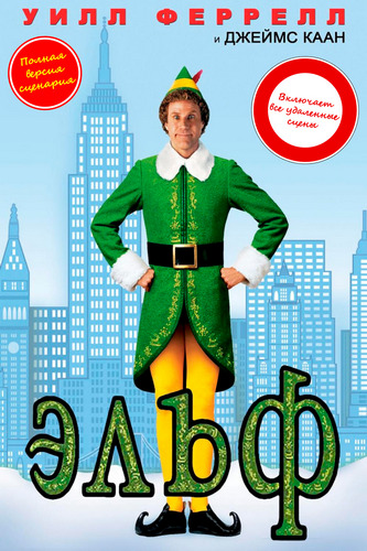 Эльф / Elf (2003) BDRip 1080p от martokc [Расширенная версия / Extended Edition]