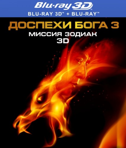 Доспехи Бога 3: Миссия Зодиак / Chinese Zodiac (2012) HDRip-AVC | Лицензия