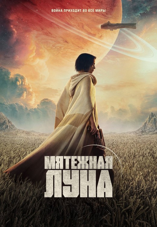 Мятежная Луна, часть 1: Дитя огня / Rebel Moon - Part One: A Child of Fire (2023) WEB-DLRip 720p от ExKinoRay | P | TVShows