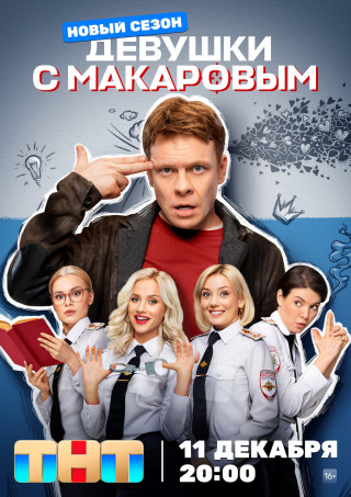 Девушки с Макаровым [Сезон: 4 / Серии: 1-20 из 20] (2023) WEBRip-AVC от Files-х