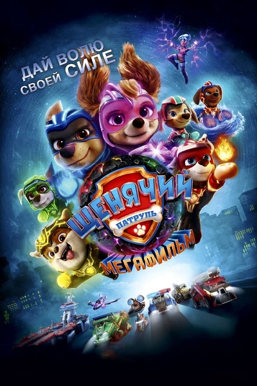 Щенячий патруль: Мегафильм / PAW Patrol: The Mighty Movie (2023) BDRip-AVC от DoMiNo &amp; селезень | D