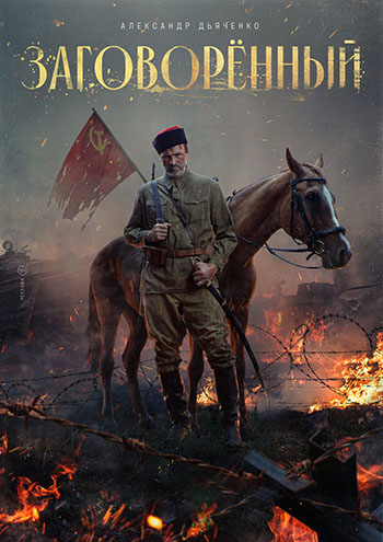 Заговорённый [Серии: 1-4 из 4] (2024) WEBRip-AVC