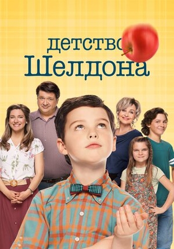 Детство Шелдона / Молодой Шелдон / Young Sheldon [Сезон: 5 / Серии: 1-22 из 22] (2021) WEB-DLRip | Кураж-Бамбей