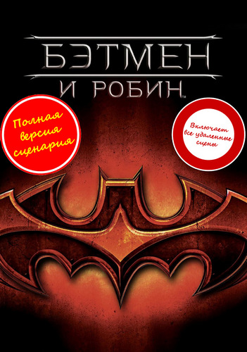 Бэтмен и Робин / Batman &amp; Robin (1997) BDRip 1080p от martokc [Расширенная версия / Extended Edition]