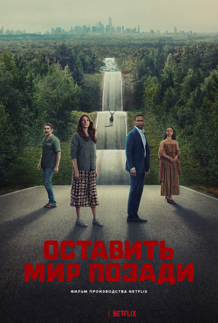 Оставь мир позади / Leave the World Behind (2023) WEB-DL 1080p от JNS82 | L | Zetflix