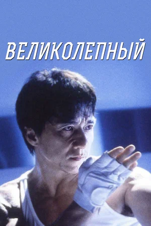 Великолепный / Boh lei chun / Gorgeous (1999) WEB-DLRip | iTunes