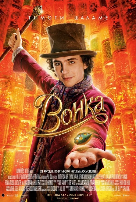 Вонка / Wonka (2023) WEB-DL 1080p от RGB | D | Bravo Records Georgia