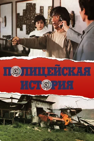 Полицейская история / Police Story / Ging chat goo si / Police Force (1985) BDRip [Международная версия]