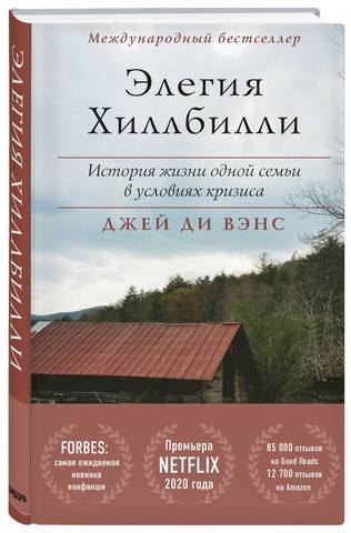 Вэнс Джей Ди - Элегия Хиллбилли. История жизни одной семьи в условиях кризиса (2020) FB2, RUS