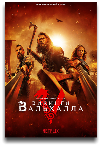 Викинги: Вальхалла / Vikings: Valhalla [Сезон: 3 / Серии: 1-8 из 8] (2024) WEB-DL 1080p | LostFilm, TVShows, HDrezka, NewComers, Red Head Sound