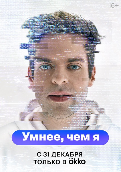 Умнее, чем я [01-05 из 05] (2023) WEBRip 1080p от ExKinoRay